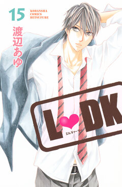 L・DK 15巻