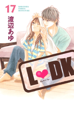 L・DK 17巻