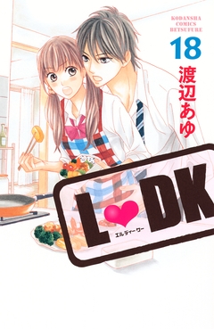 L・DK 18巻