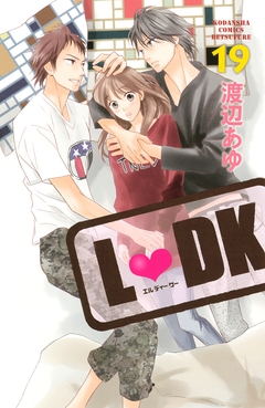 L・DK 19巻