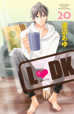 L・DK 20巻