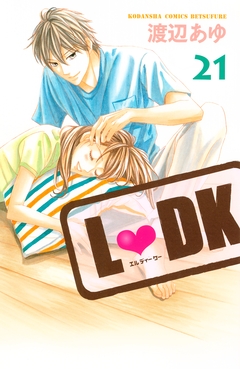 L・DK 21巻