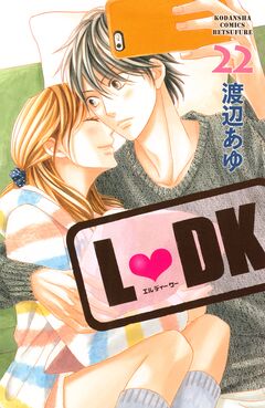 L・DK 22巻