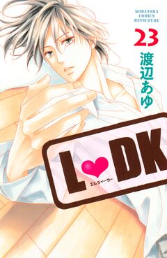 L・DK 23巻