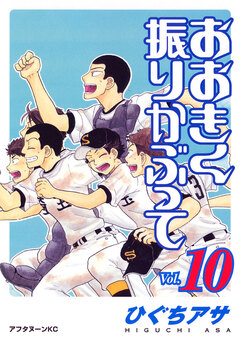 おおきく振りかぶって 10巻