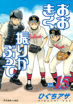 おおきく振りかぶって 15巻