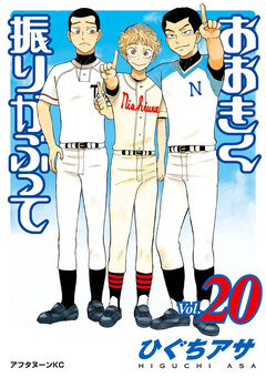 おおきく振りかぶって 20巻