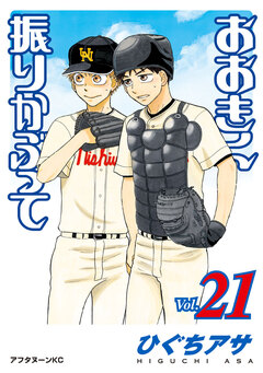 おおきく振りかぶって 21巻