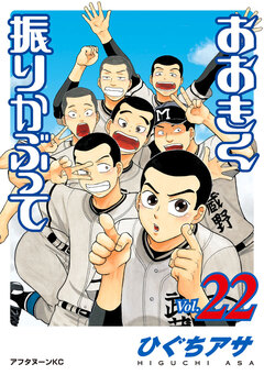 おおきく振りかぶって 22巻