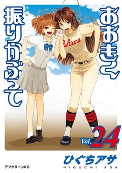 おおきく振りかぶって 24巻
