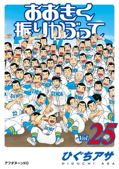 おおきく振りかぶって 25巻