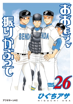 おおきく振りかぶって 26巻