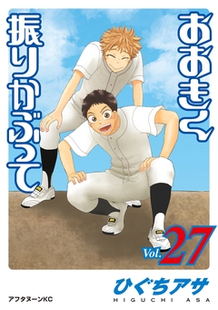 おおきく振りかぶって 27巻