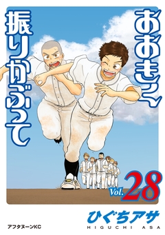おおきく振りかぶって 28巻