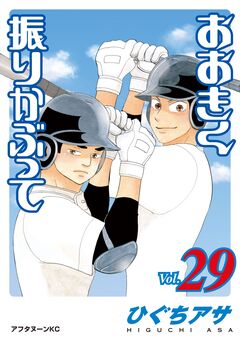 おおきく振りかぶって 29巻