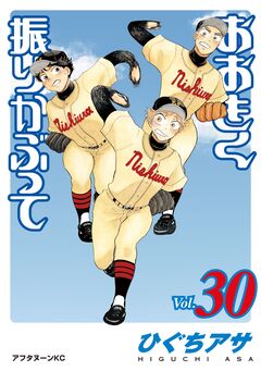 おおきく振りかぶって 30巻