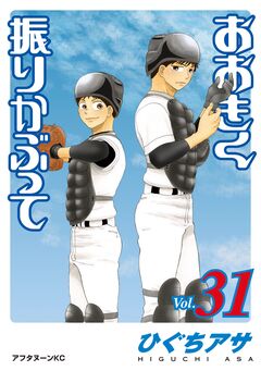 おおきく振りかぶって 31巻