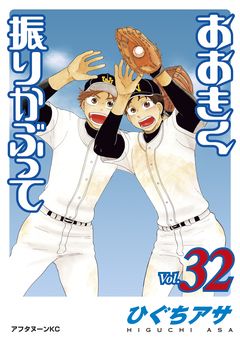 おおきく振りかぶって 32巻