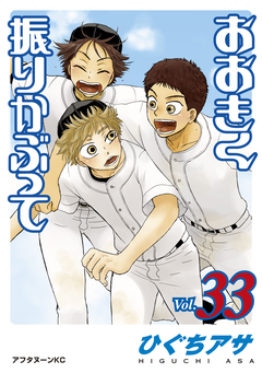 おおきく振りかぶって 33巻