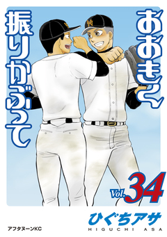 おおきく振りかぶって 34巻