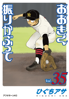 おおきく振りかぶって 35巻