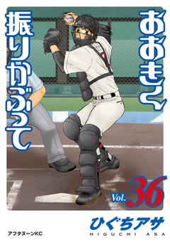 おおきく振りかぶって 36巻