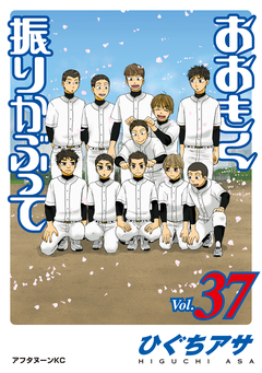 おおきく振りかぶって 37巻