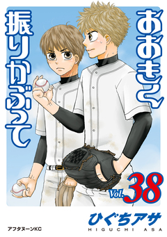 おおきく振りかぶって 38巻