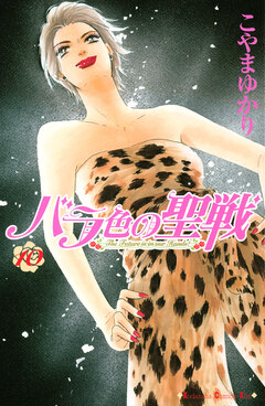 バラ色の聖戦 The Future is in our Hands! 10巻