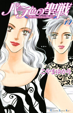 バラ色の聖戦 The Future is in our Hands! 14巻