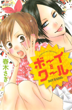 ボーイ&クール 1巻