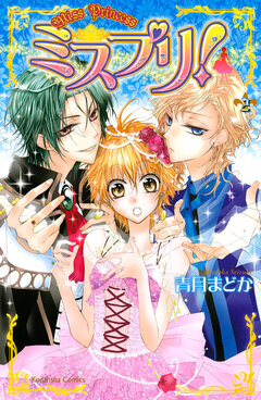 ミスプリ! 2巻