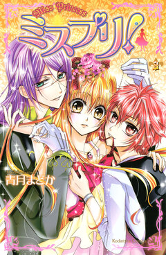 ミスプリ! 3巻