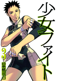 少女ファイト 3巻