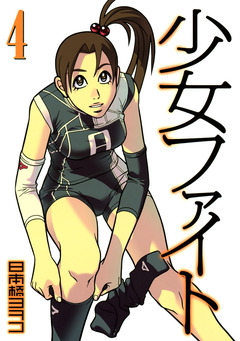 少女ファイト 4巻