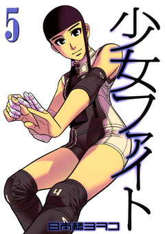 少女ファイト 5巻