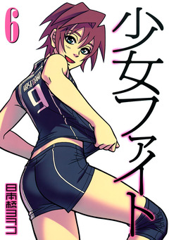 少女ファイト 6巻