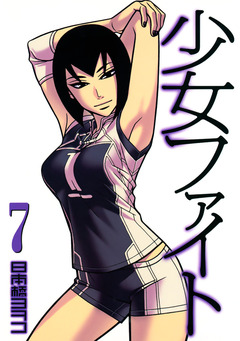 少女ファイト 7巻