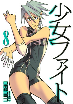 少女ファイト 8巻