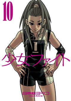 少女ファイト 10巻