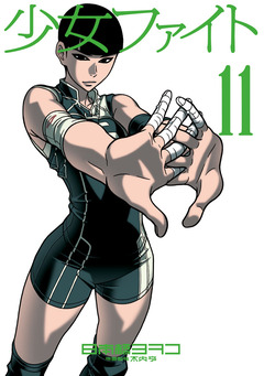 少女ファイト 11巻