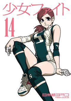 少女ファイト 14巻