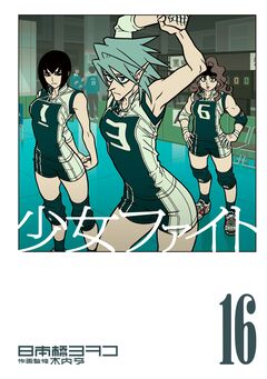 少女ファイト 16巻