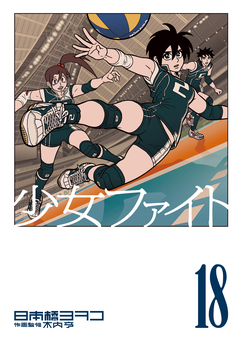 少女ファイト 18巻