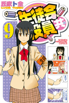 生徒会役員共 9巻
