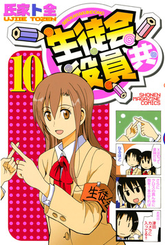 生徒会役員共 10巻
