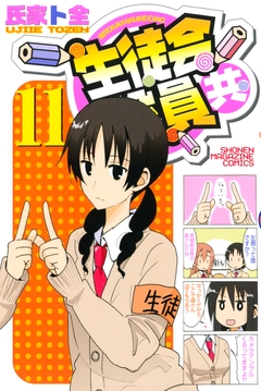 生徒会役員共 11巻