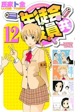 生徒会役員共 12巻
