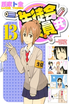 生徒会役員共 13巻