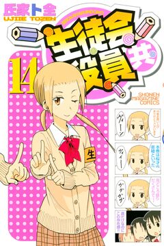生徒会役員共 14巻